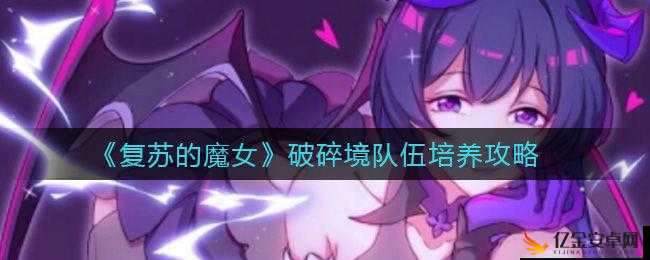 复苏的魔女，全面解析低配阵容破碎之境高效通关攻略